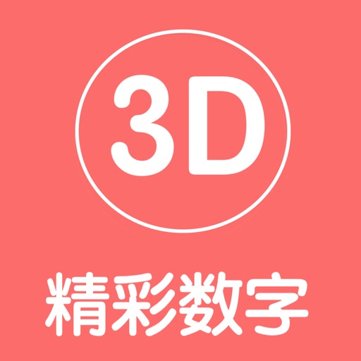 精彩数字-大数据统计遗漏K线免费ios下载