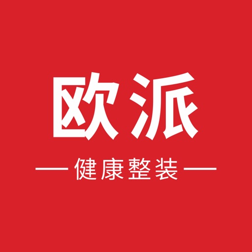 欧派健康整装免费ios下载