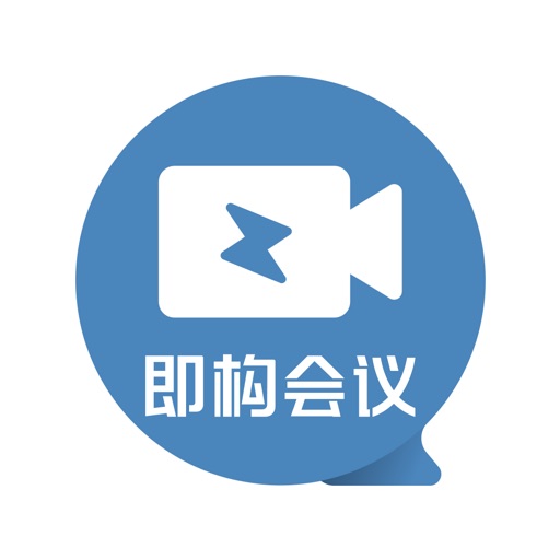 即构会议免费ios下载