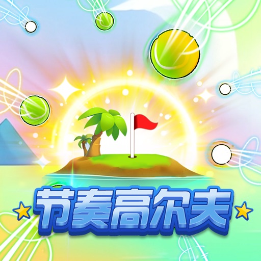 节奏高尔夫 - 手表上的体感游戏免费ios下载