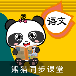 熊猫同步课堂语文下载v1.1.1 安卓版