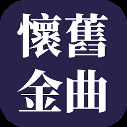 怀旧金曲app下载v2.0.5 安卓版