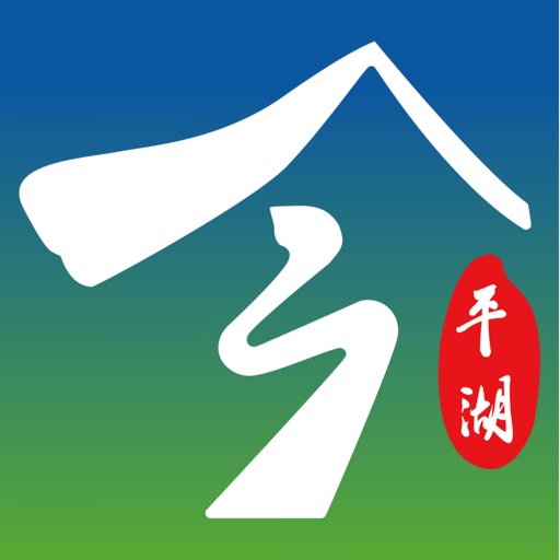 今平湖免费ios下载
