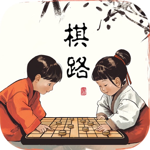 棋路-象棋训练营免费ios下载