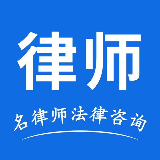 名律师法律咨询免费ios下载