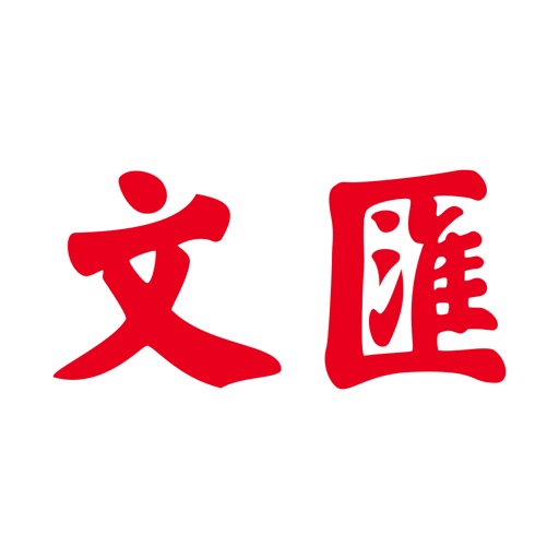 文汇免费ios下载
