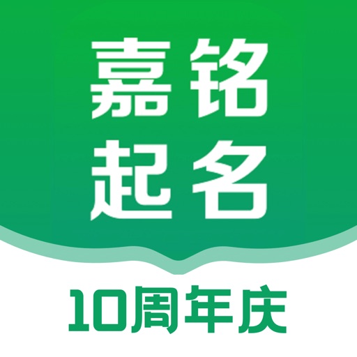 嘉铭宝宝起名取名软件免费ios下载