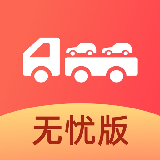 运车管家-轿车汽车托运车物流运输平台免费下载-运车管家-轿车汽车托运车物流运输平台iso下载