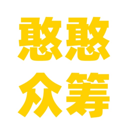 憨憨众筹免费下载-憨憨众筹iso下载