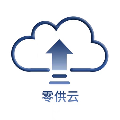 零供云ERP免费ios下载