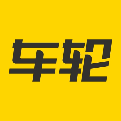 车轮-全国交通车辆违章查询助手免费ios下载