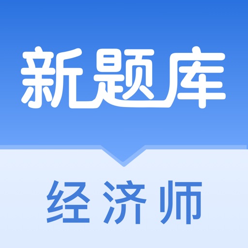 经济师新题库-中级经济师2025新版免费下载-经济师新题库-中级经济师2025新版iso下载