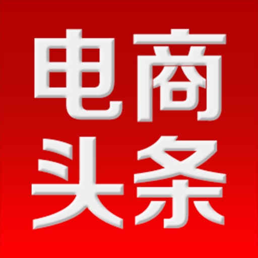 电商头条免费下载-电商头条iso下载