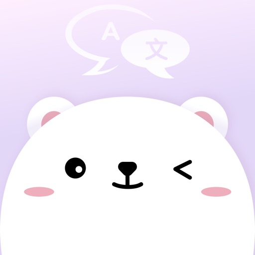 小熊翻译免费ios下载