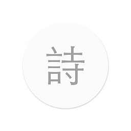 小猿诗词手机版下载v2.13 安卓最新版