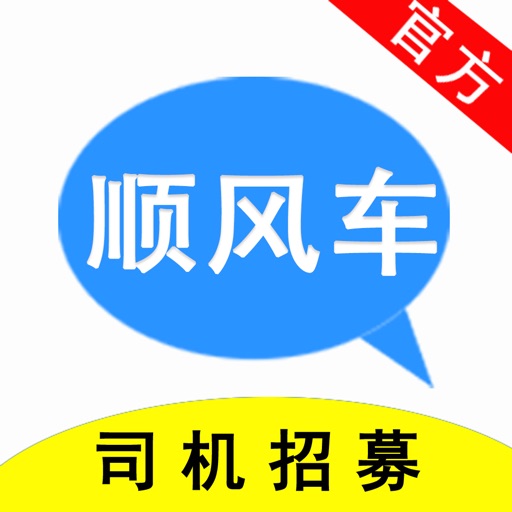 顺风车主-有车无车都能当司机免费ios下载