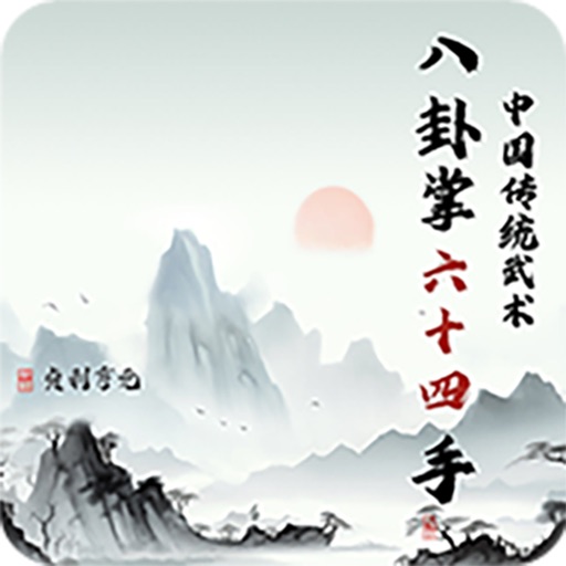 传统武术八卦六十四手免费下载-传统武术八卦六十四手iso下载