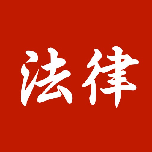 智律-中国法律法规大全免费ios下载