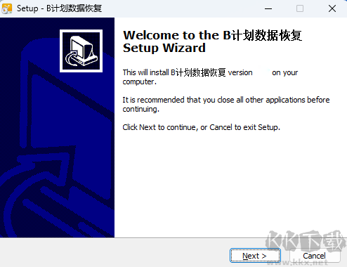 B计划数据恢复