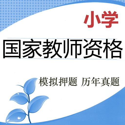 小学教师资格题库-鑫题库免费下载-小学教师资格题库-鑫题库iso下载