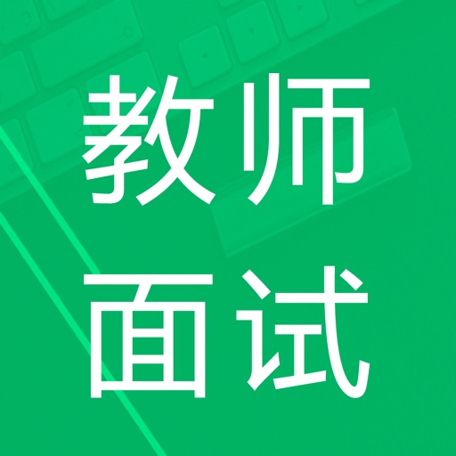 教师资格面试题库免费iso下载