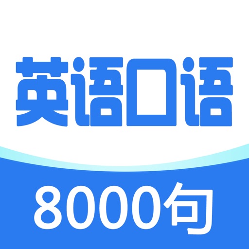 英语口语8000句-实用日常口语大全英汉对照词典免费ios下载