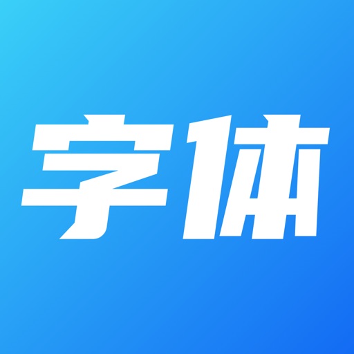 字体大全 - 手机字体下载安装&美化免费ios下载