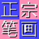 正宗笔画输入法官方版 v8.03