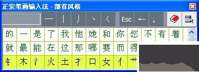 正宗笔画输入法