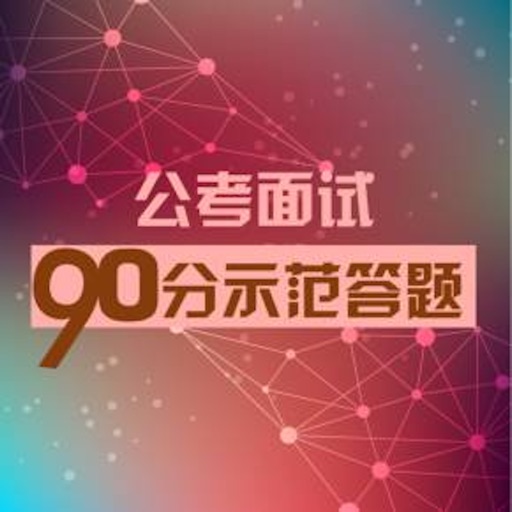 公务员面试大全免费ios下载