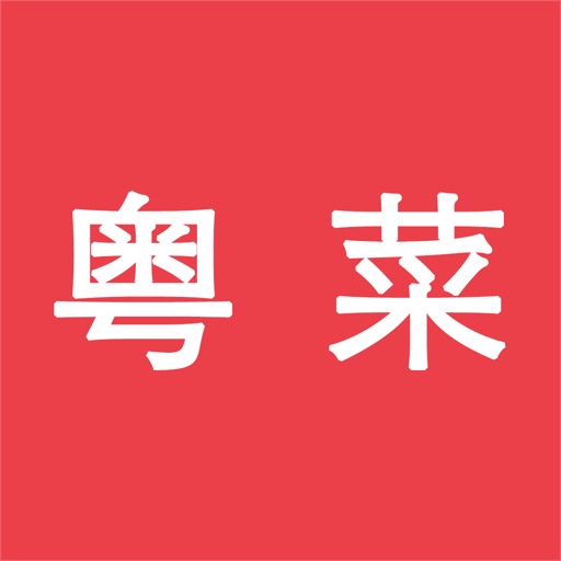 粤菜美食菜谱-八大系之粤菜美食做法大全免费ios下载