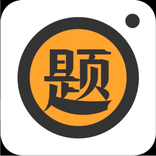 易搜题 - 拍照解题轻松刷题免费ios下载