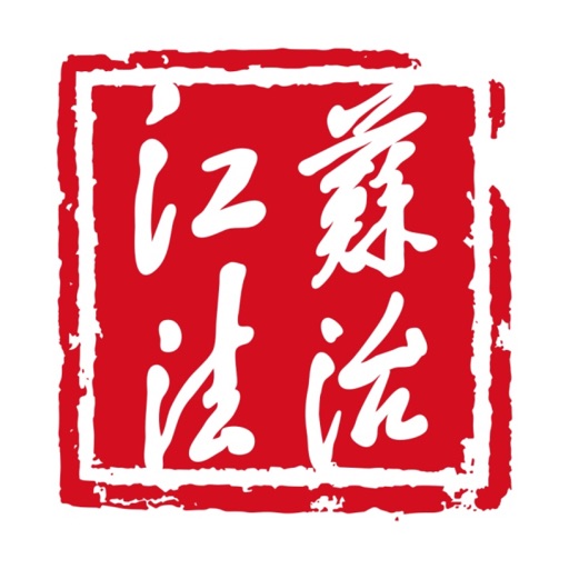 江苏法治免费ios下载