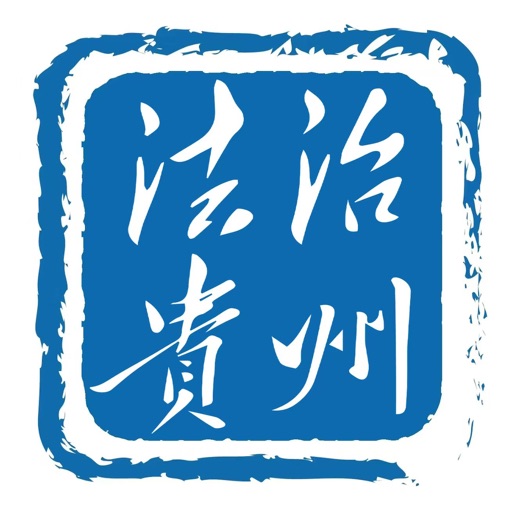 法治贵州免费下载-法治贵州iso下载