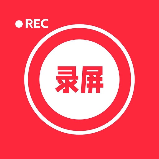 录屏-录屏大师&录屏软件免费ios下载