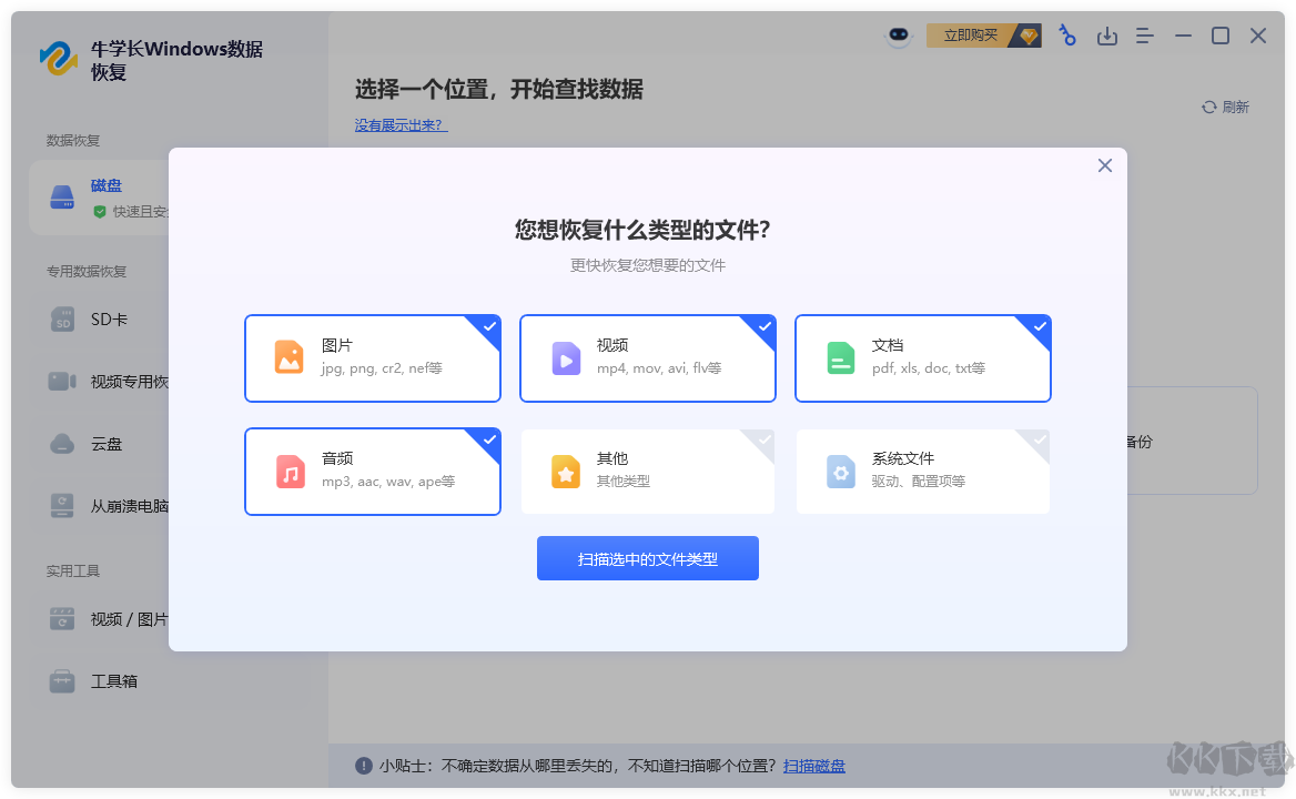 牛学长Windows数据恢复工具正式版