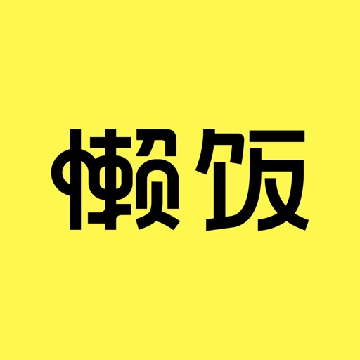 懒饭 - 厨房里的美食指南免费ios下载