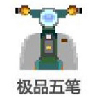 极品五笔输入法 v8.7正版