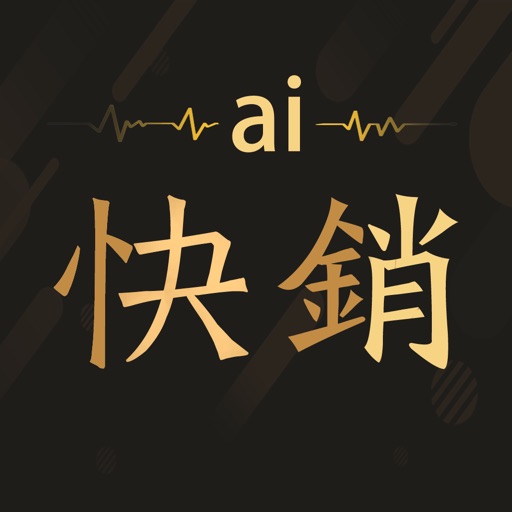 AI快销进销存免费iso下载