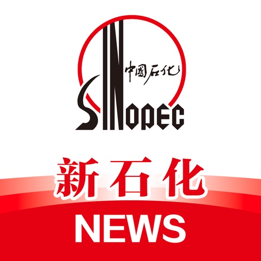 新石化免费ios下载