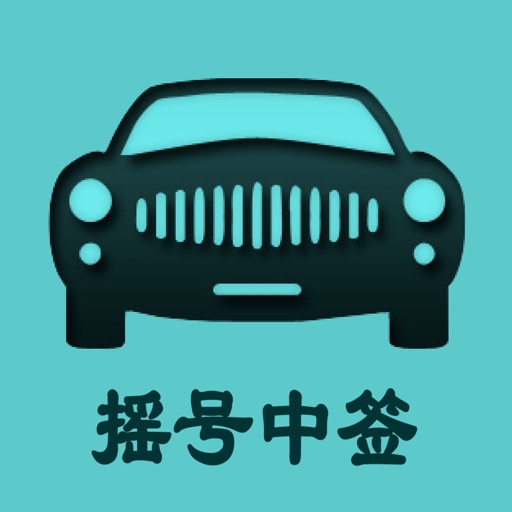 小汽车摇号-北京摇号中签查询系统免费ios下载