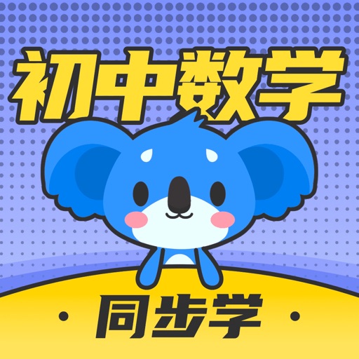 初中数学-考霸同步辅导复习免费ios下载