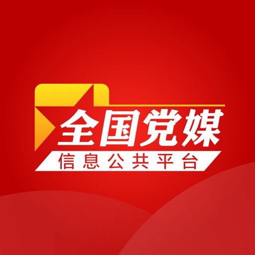 党媒平台-人民日报全国党媒信息公共平台免费ios下载