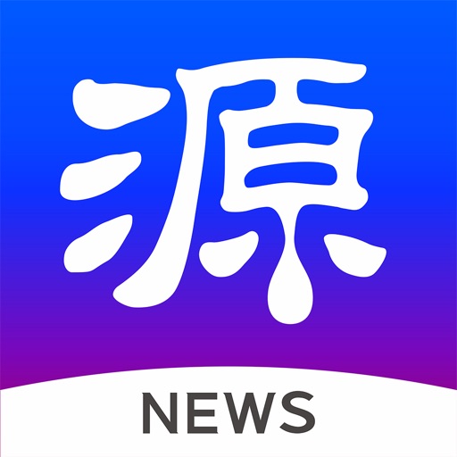 源新闻APP免费ios下载