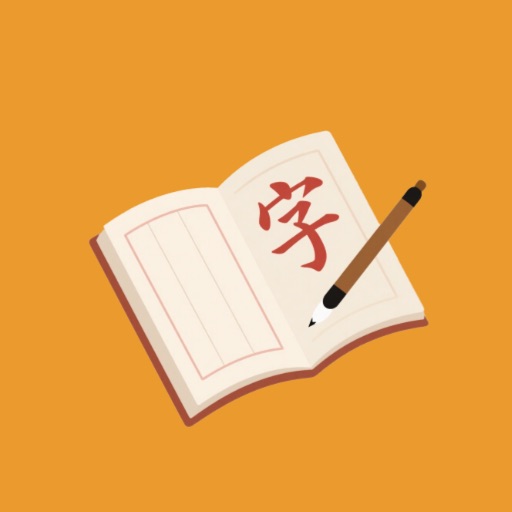 柚子字帖_控笔练字帖制作免费ios下载