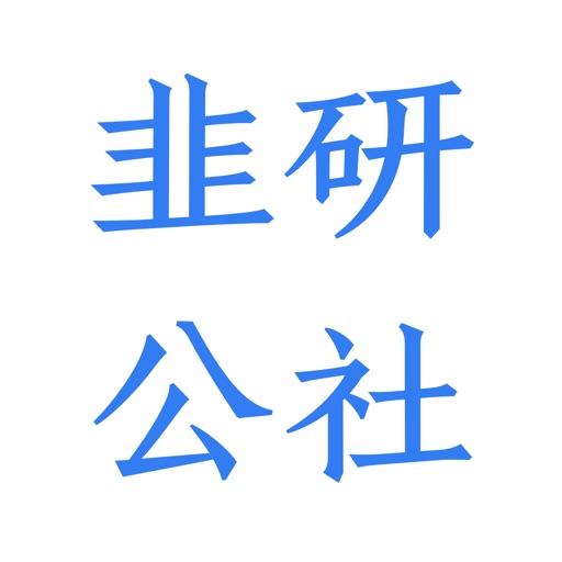 韭研公社-原韭菜公社，新生代股票研究平台免费ios下载