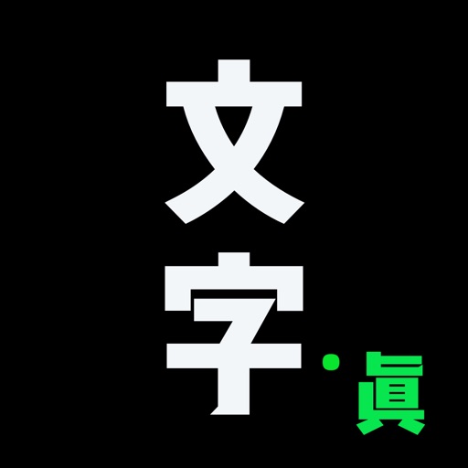 文字模拟器免费ios下载