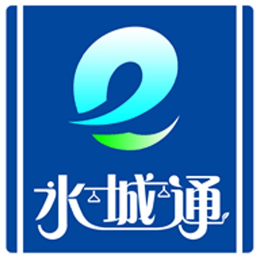 水城通e行免费ios下载