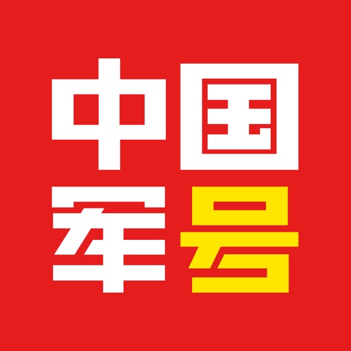 中国军号免费iso下载