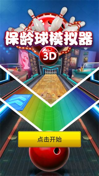 保龄球模拟器